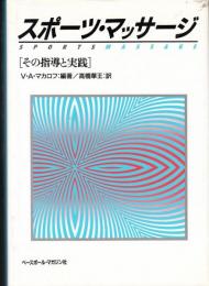 スポーツ・マッサージ　その指導と実践