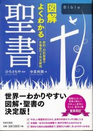 図解よくわかる聖書 新約・旧約聖書の名場面75を完全解説