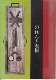 のれんと看板