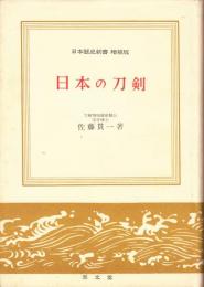 日本の刀剣　日本歴史新書　増補版