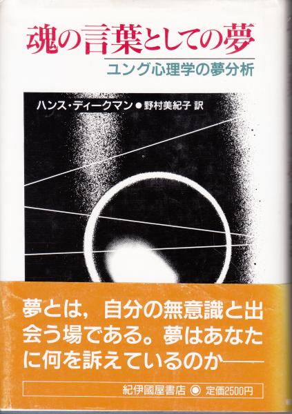 魂の言葉としての夢 ユング心理学の夢分析 ハンス ディークマン 野村美紀子 訳 栄文社 古本 中古本 古書籍の通販は 日本の古本屋 日本の古本屋 魂の言葉としての夢 ユング心理学の夢分析 ハンス ディークマン 野村美紀子 訳 栄文社 古本 中古本 古書籍の通販は 日本の古本屋 日本の古本屋