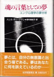 魂の言葉としての夢 ユング心理学の夢分析 ハンス ディークマン 野村美紀子 訳 栄文社 古本 中古本 古書籍の通販は 日本の古本屋 日本の古本屋