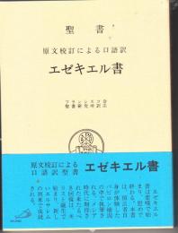 聖書 原文校訂による口語訳　エゼキエル書