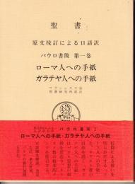 聖書　原文校訂による口語訳　パウロ書簡Ⅰ（ローマ人への手紙・ガラテヤ人への手紙）