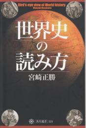 世界史の読み方