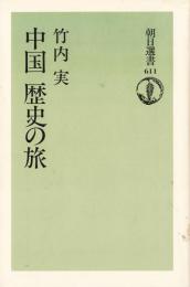 中国 歴史の旅 朝日選書