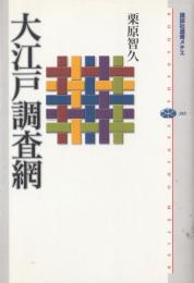 大江戸調査網 　講談社選書メチエ380