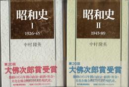 昭和史1・2（1926-45・1945-89）　２冊揃
