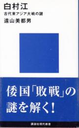 白江村　古代東アジア大戦の謎 講談社学術新書