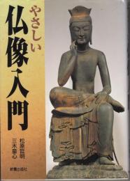 やさしい仏像入門