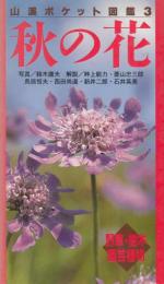 秋の花 山渓ポケット図鑑3 鈴木康夫 写真 畔上能力 他解説 栄文社 古本 中古本 古書籍の通販は 日本の古本屋 日本の古本屋