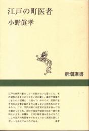 江戸の町医者 (新潮選書)
