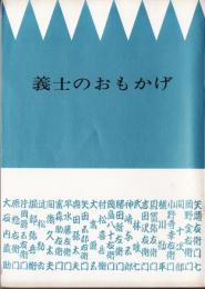 義士のおもかげ　（赤穂城物語）