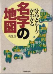 名字の地図 : 分布とルーツがわかる