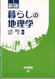 新版　暮らしの地理学