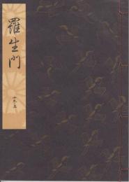 羅生門　観世流謡本