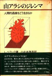 山アラシのジレンマ　人間的過疎をどう生きるか