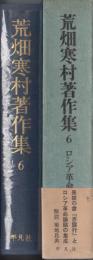 荒畑寒村著作集6　ロシア革命