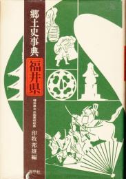 郷土史事典　福井県