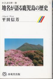 地名が語る鹿児島の歴史　かごしま文庫38