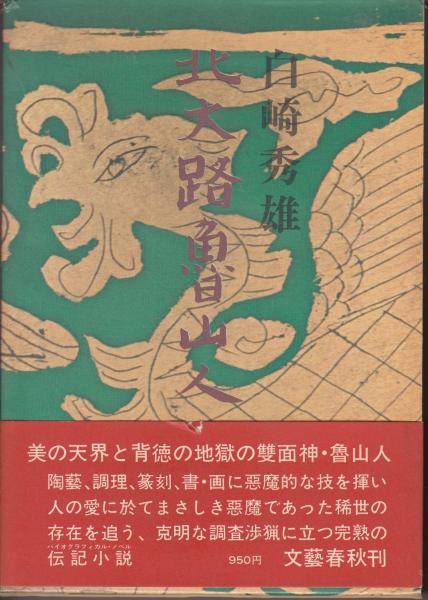 北大路魯山人(白崎秀雄) / 古本、中古本、古書籍の通販は「日本