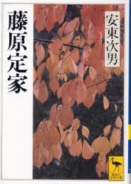 藤原定家　講談社学術文庫