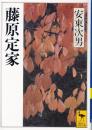 藤原定家　講談社学術文庫