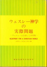 ウェスレー神学の実際問題