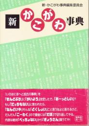 新かこがわ事典