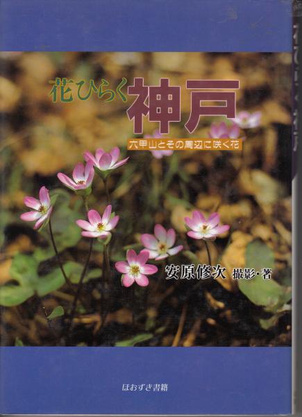 花ひらく神戸 六甲山とその周辺に咲く花 安原修次 撮影 著 栄文社 古本 中古本 古書籍の通販は 日本の古本屋 日本の古本屋
