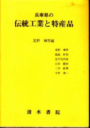 兵庫県の伝統工芸と特産品