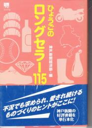 ひょうごのロングセラー115 ＜のじぎく文庫＞