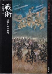 戦術 : 名将たちの戦場