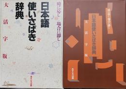 日本語使いさばき辞典　　時に応じ　場合に即し　大活字版