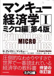 マンキュー経済学Ⅰ　ミクロ編　第４版