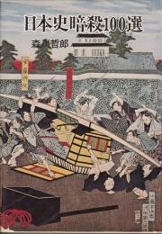 日本史暗殺100選