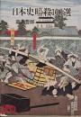日本史暗殺100選