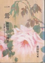 一鶯・前田賢一の画業 : 父の遺したスクラップ・ブック