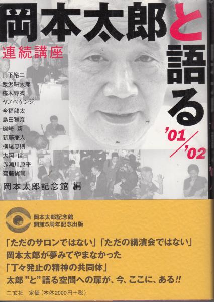 連続講座 岡本太郎と語る 01 02 岡本太郎記念館 編 栄文社 古本 中古本 古書籍の通販は 日本の古本屋 日本の古本屋