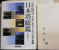 日本塔総鑑