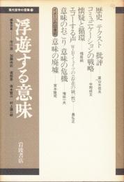 浮遊する意味　現代哲学の冒険14