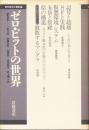 ゼロ・ビットの世界　現代哲学の冒険15