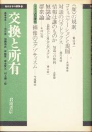 交換と所有　現代哲学の冒険10