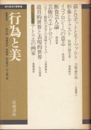 現代哲学の冒険12　行為と美