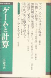 ゲームと計算　現代哲学の冒険9
