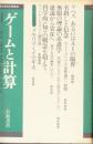 ゲームと計算　現代哲学の冒険9
