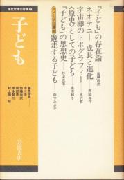 子ども　現代哲学の冒険2