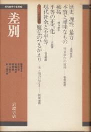 差別　現代哲学の冒険3