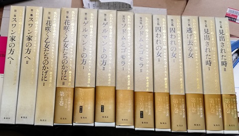 マルセル プルースト 失われた時を求めて 全巻 13巻 鈴木道彦訳 集英社
