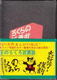 のらくろ武勇談　